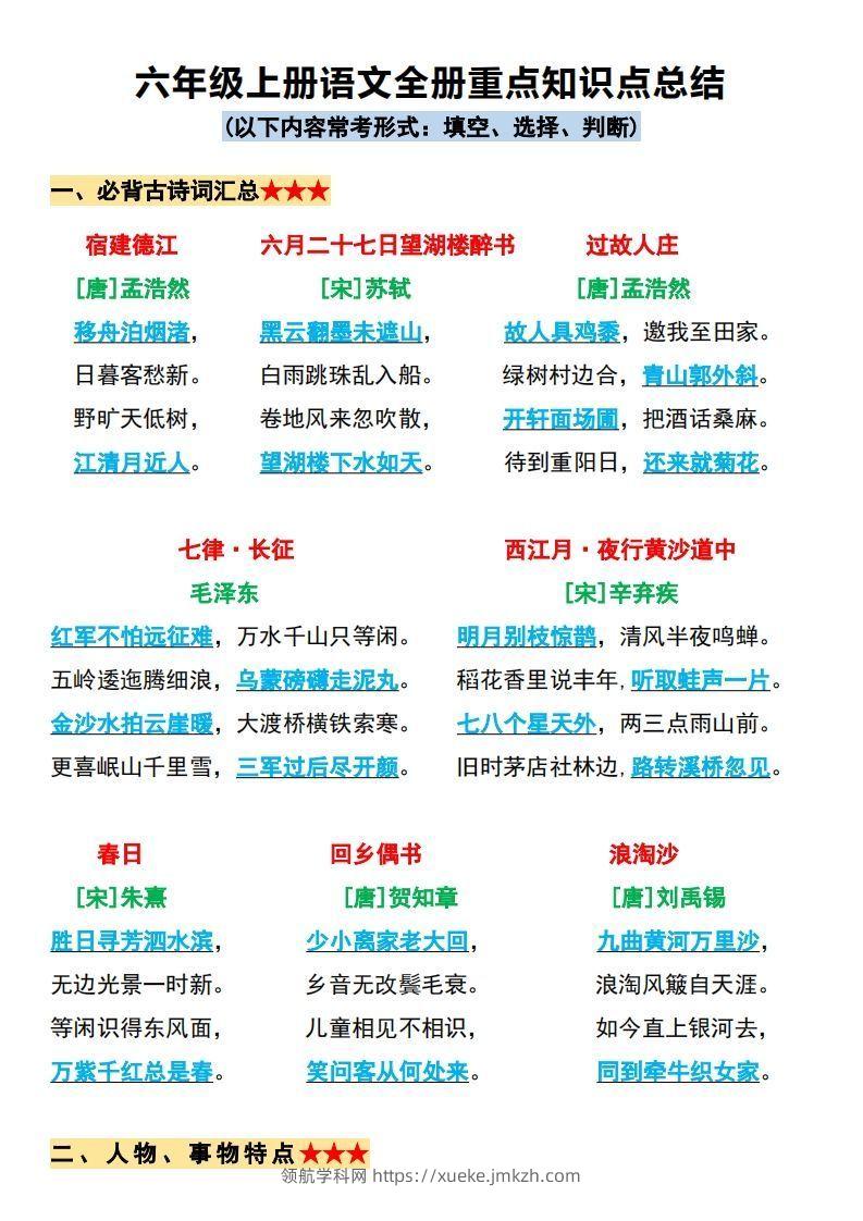 【必背全册重点知识点总结】六上语文-领航学科网