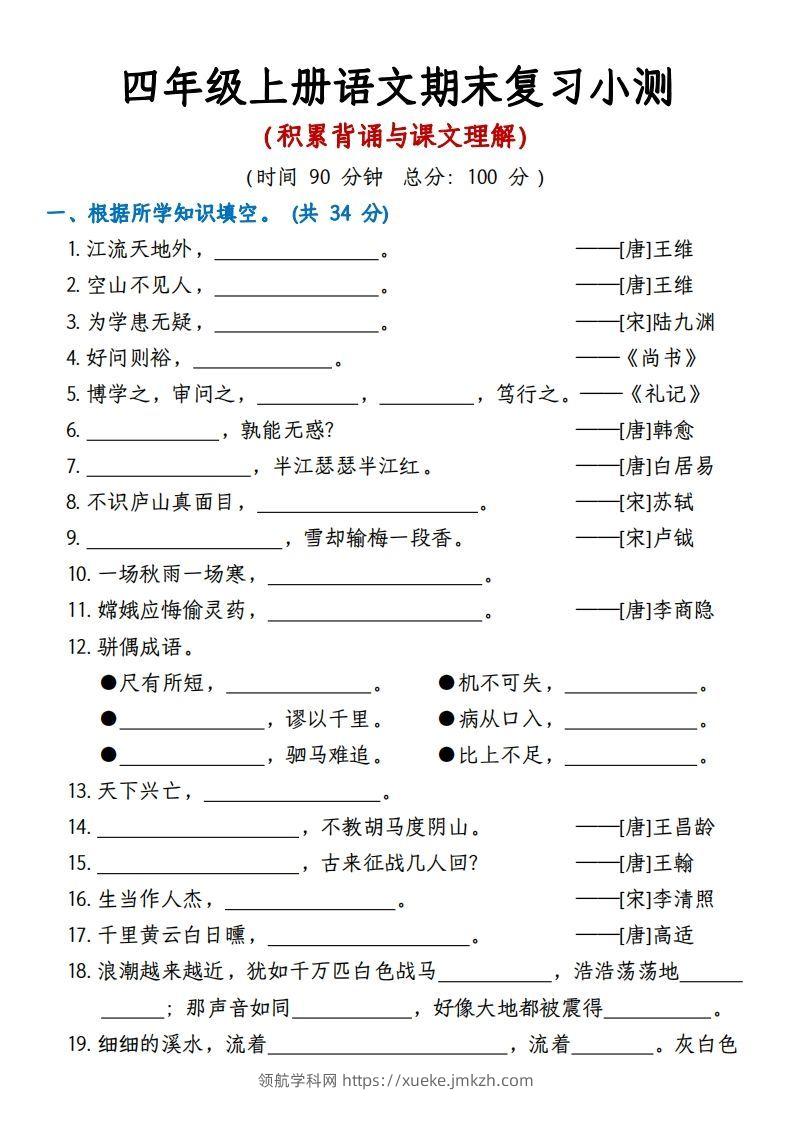【期末复习小测（积累背诵与课文理解）】四上语文-领航学科网