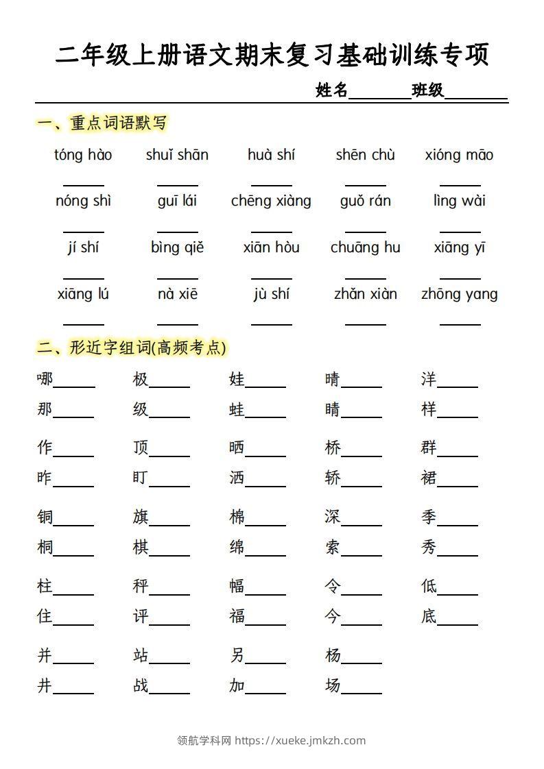 【期末复习基础训练专项-含答案】二上语文-领航学科网