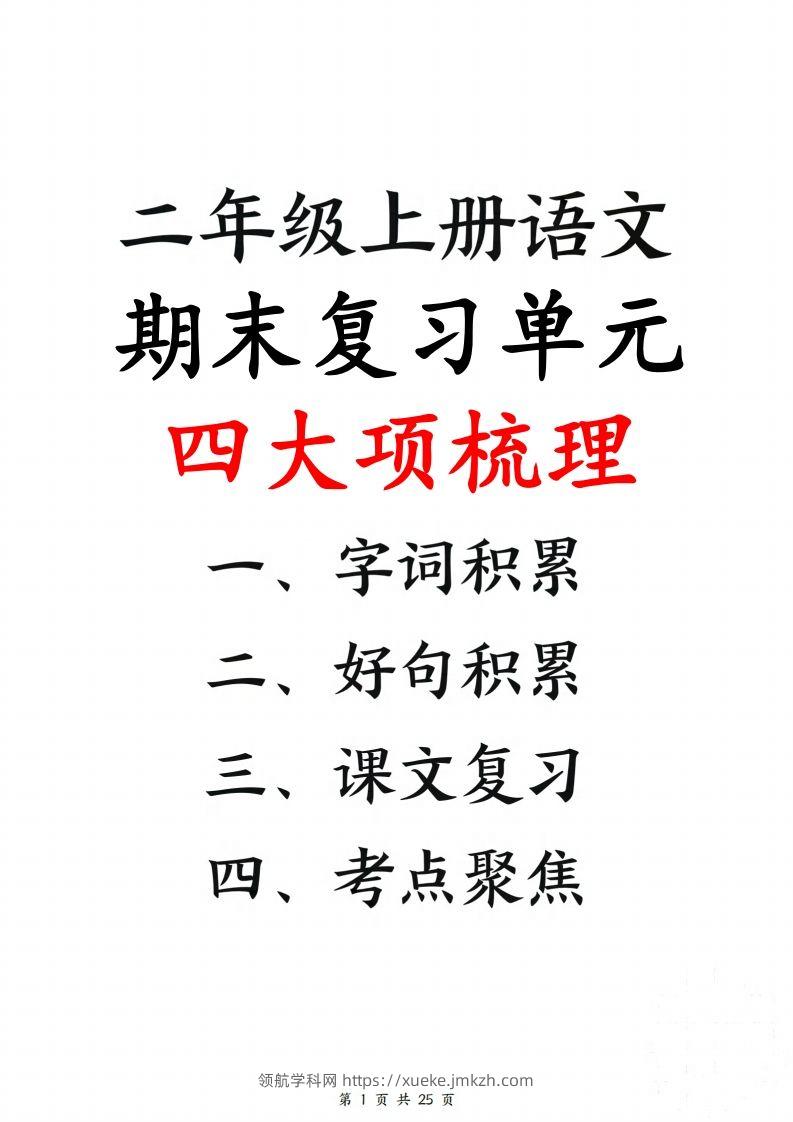 【期末复习单元四大项梳理（字词积累、好句积累、课文复习、考点聚集25页）】二上语文-领航学科网