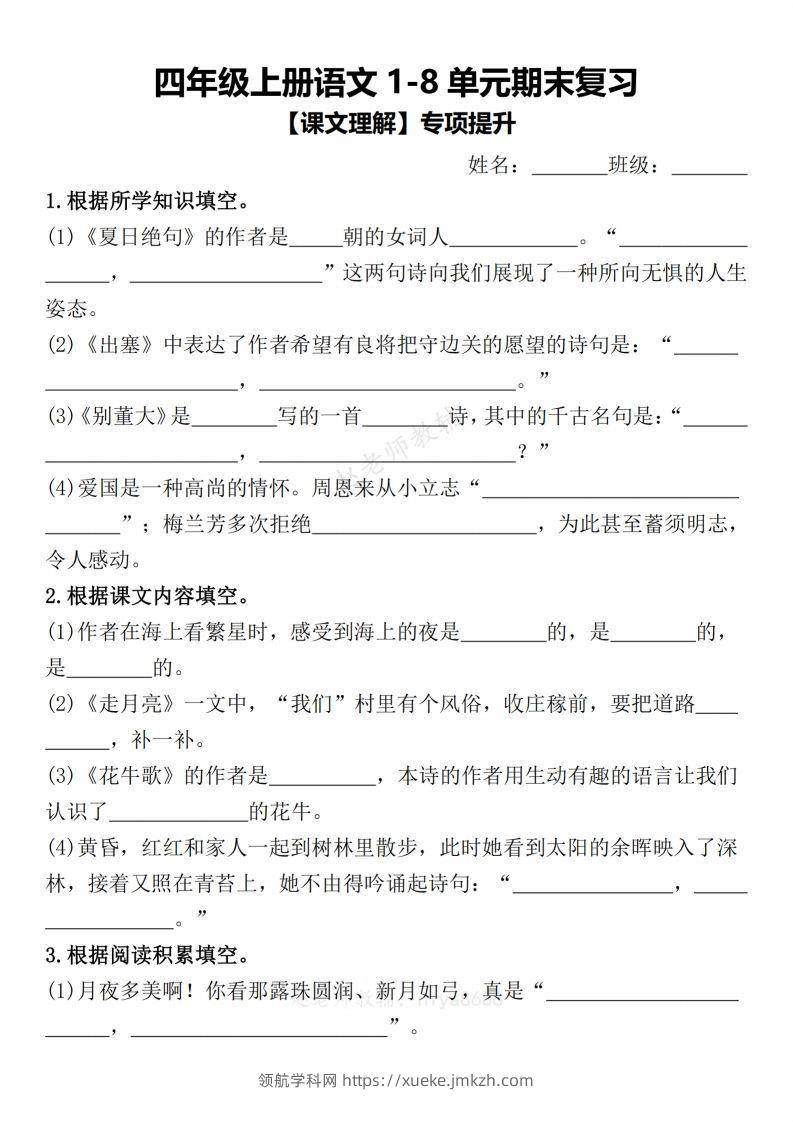 【期末复习1-8单元课文理解专项提升（含答案）】四上语文-领航学科网