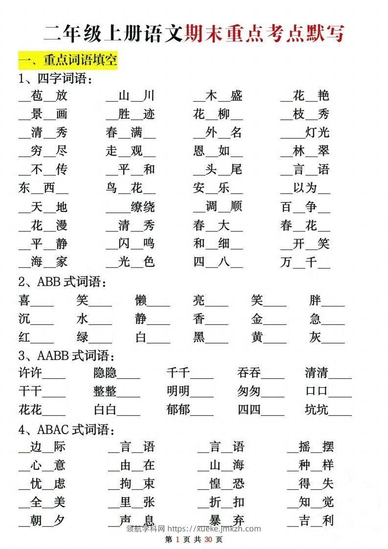 【期末复习重点考点默写（练习+答案30页）】二上语文-领航学科网