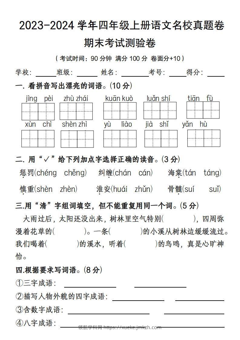 【期末名校真题卷(含答案)】四上语文-领航学科网
