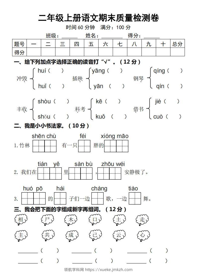 【期末质量检测卷】二上语文-领航学科网