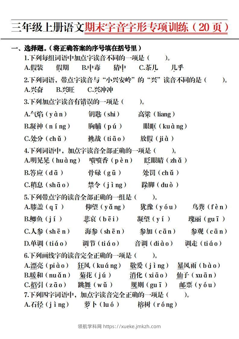 图片[2]-【期末字音字形专项训练（20页）】三上语文-领航学科网