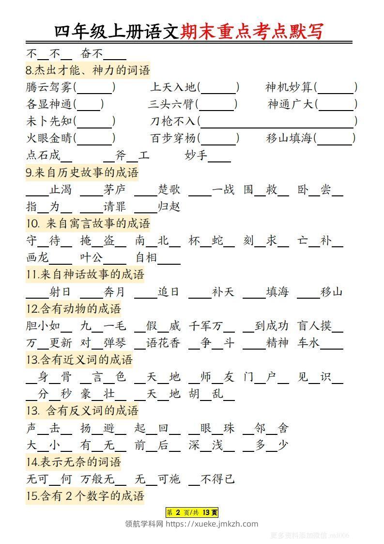 图片[2]-【期末重点知识点归纳12页默写（附答案）】四上语文-领航学科网