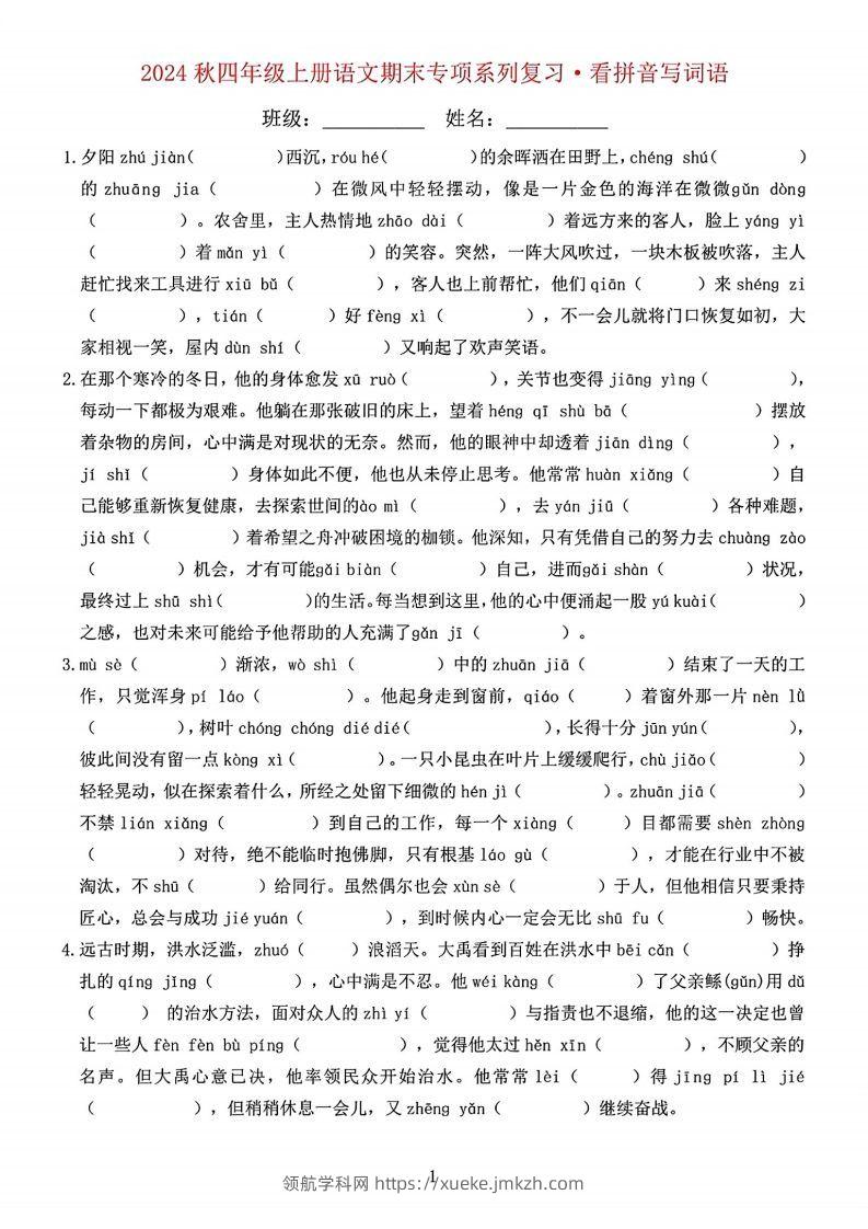 【期末字词六大专项训练】四上语文-领航学科网