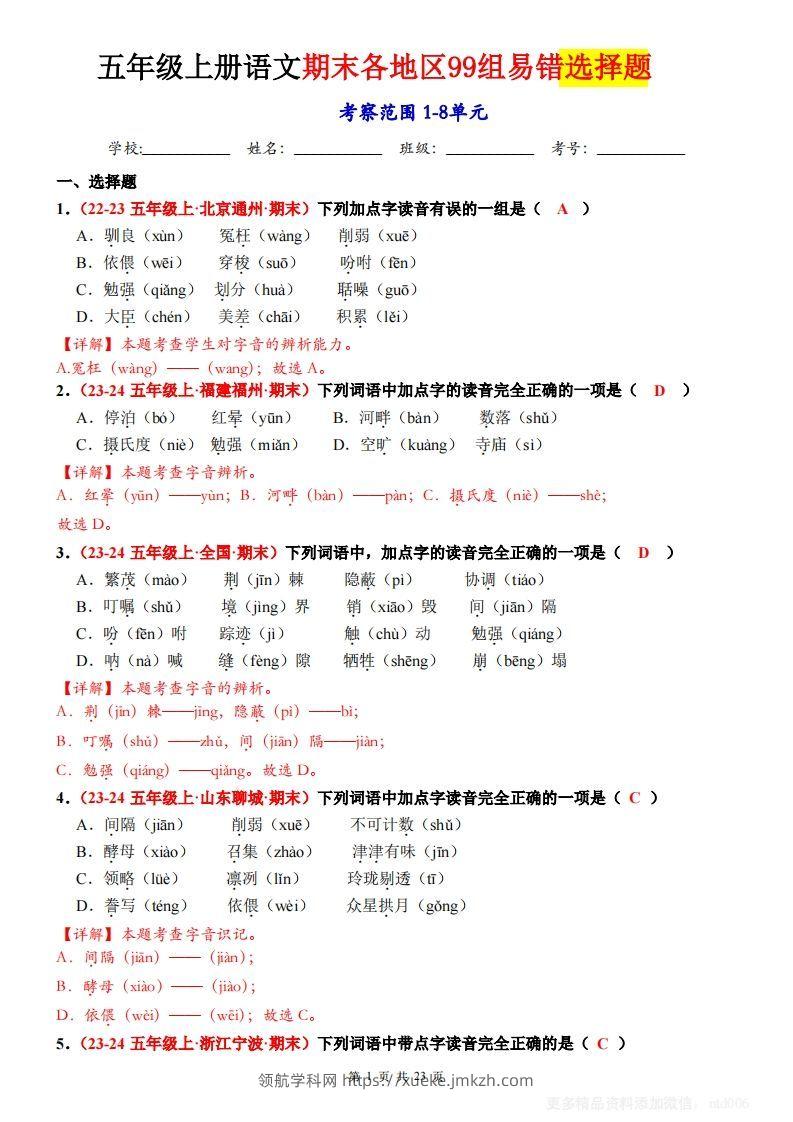 【期末选择题专训（答案）】五上语文-领航学科网