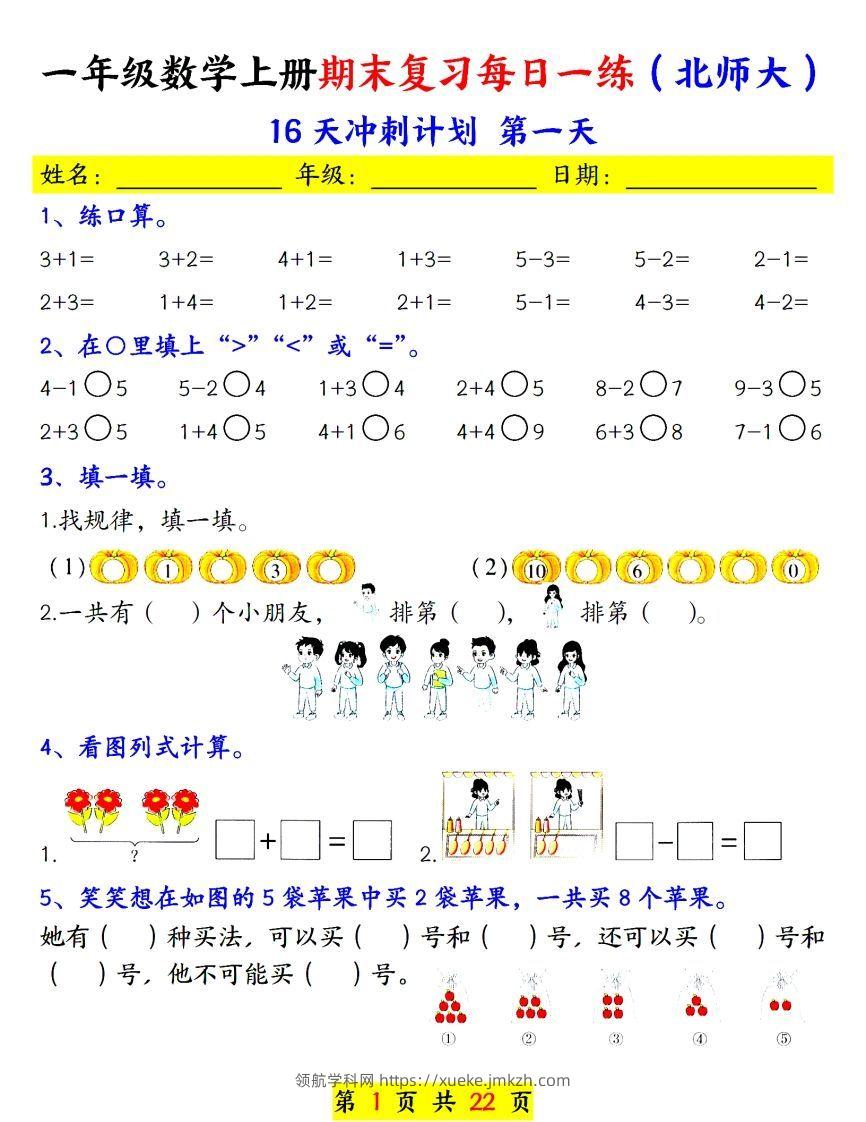 24年（北师大）一上数学期末复习每日一练-领航学科网