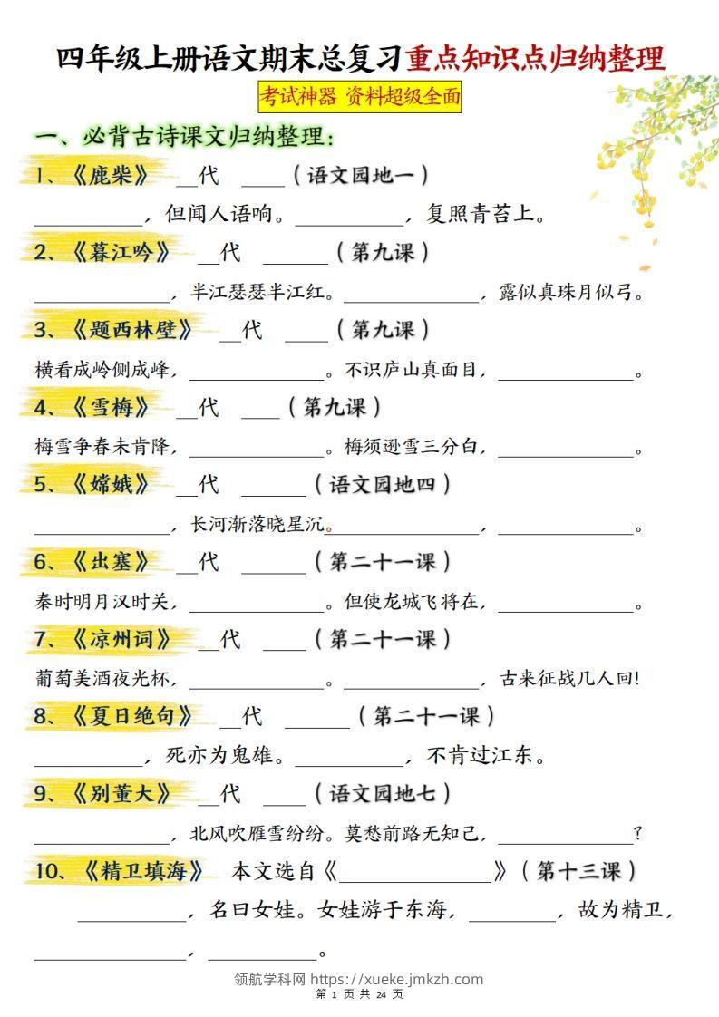 【期末总复习重点知识点归纳整理（空白）】四上语文-领航学科网