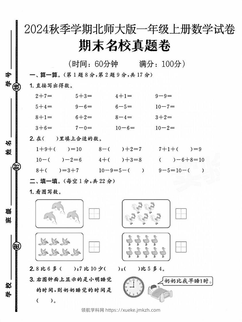 2024北师大版一年级上册数学期末测试卷(1)-领航学科网