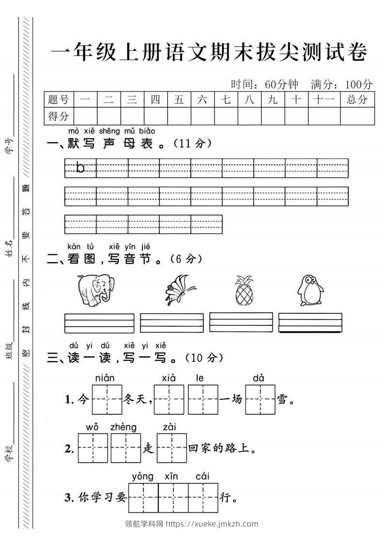 24年一上语文期末拔尖测试卷-默写声母表-领航学科网