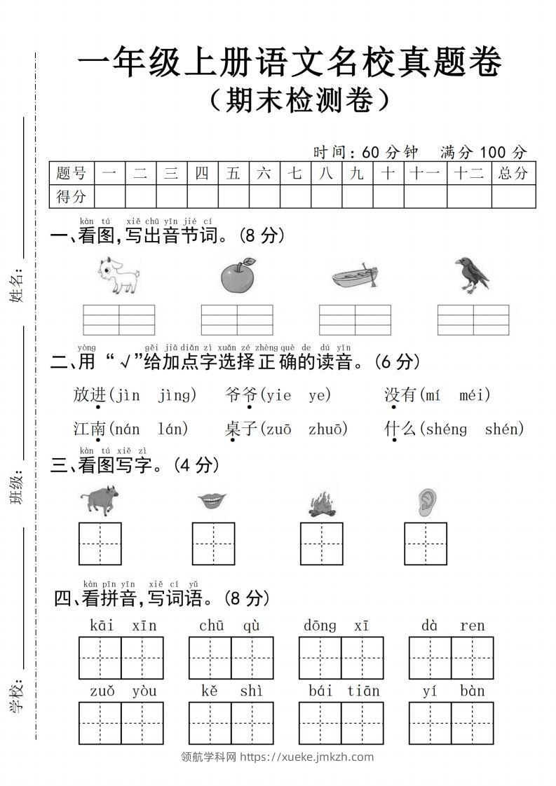 24年一上语文名校真题期末测试卷--图片山羊-领航学科网