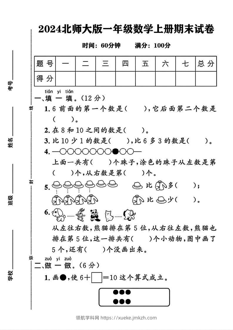 2024北师大版一年级上册数学期末测试卷(3)-领航学科网