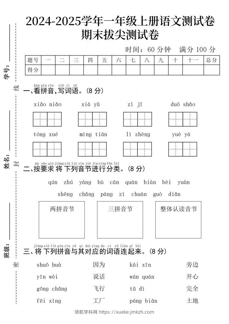 24年一上语文期末检测卷(3)-领航学科网