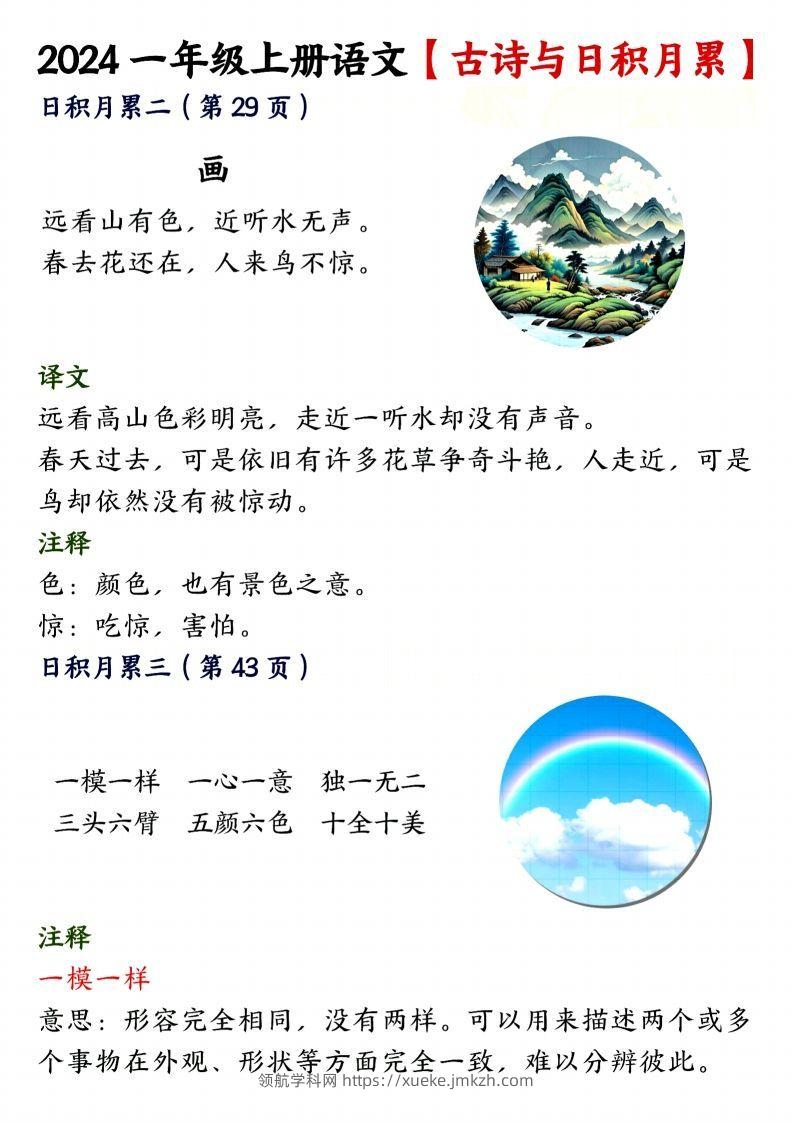 图片[2]-24年一上语文古诗与日积月累-领航学科网