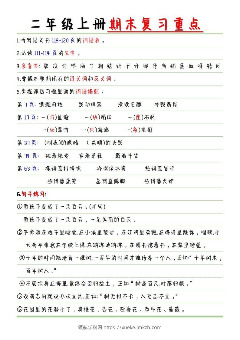 二年级语文上册【复习重点点】-领航学科网