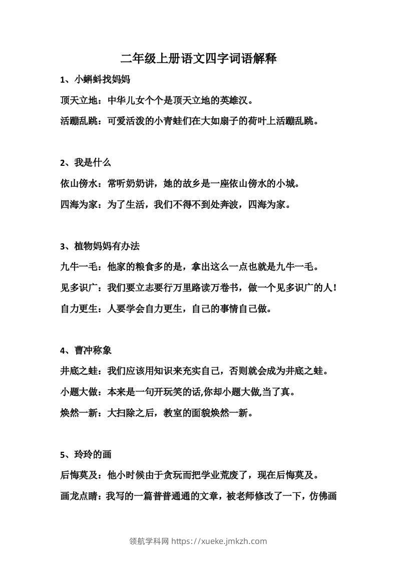 二年级语文上册四字词语解释-领航学科网