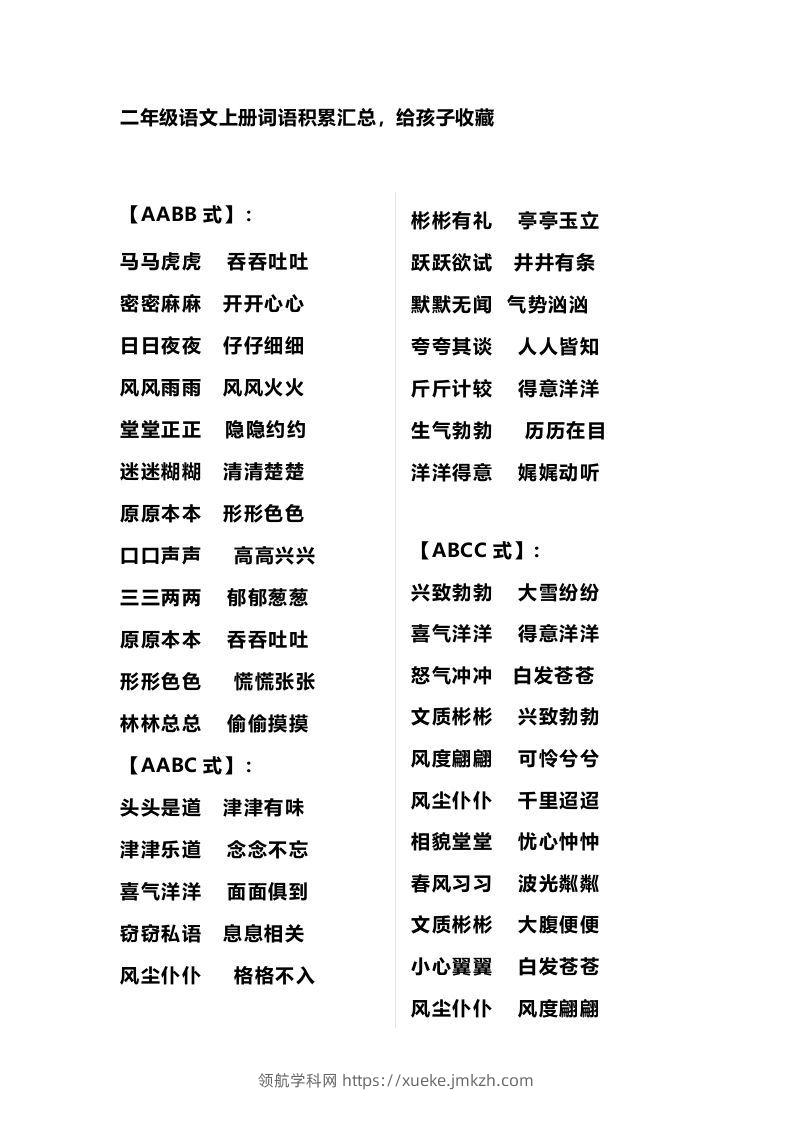 二年级语文上册多类词语积累汇总-领航学科网