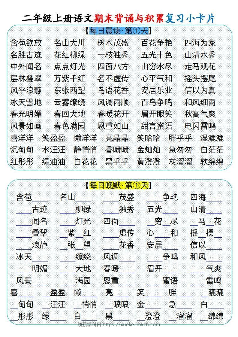 二上册语文期末背诵与积累复习小卡片（9页）(1)-领航学科网