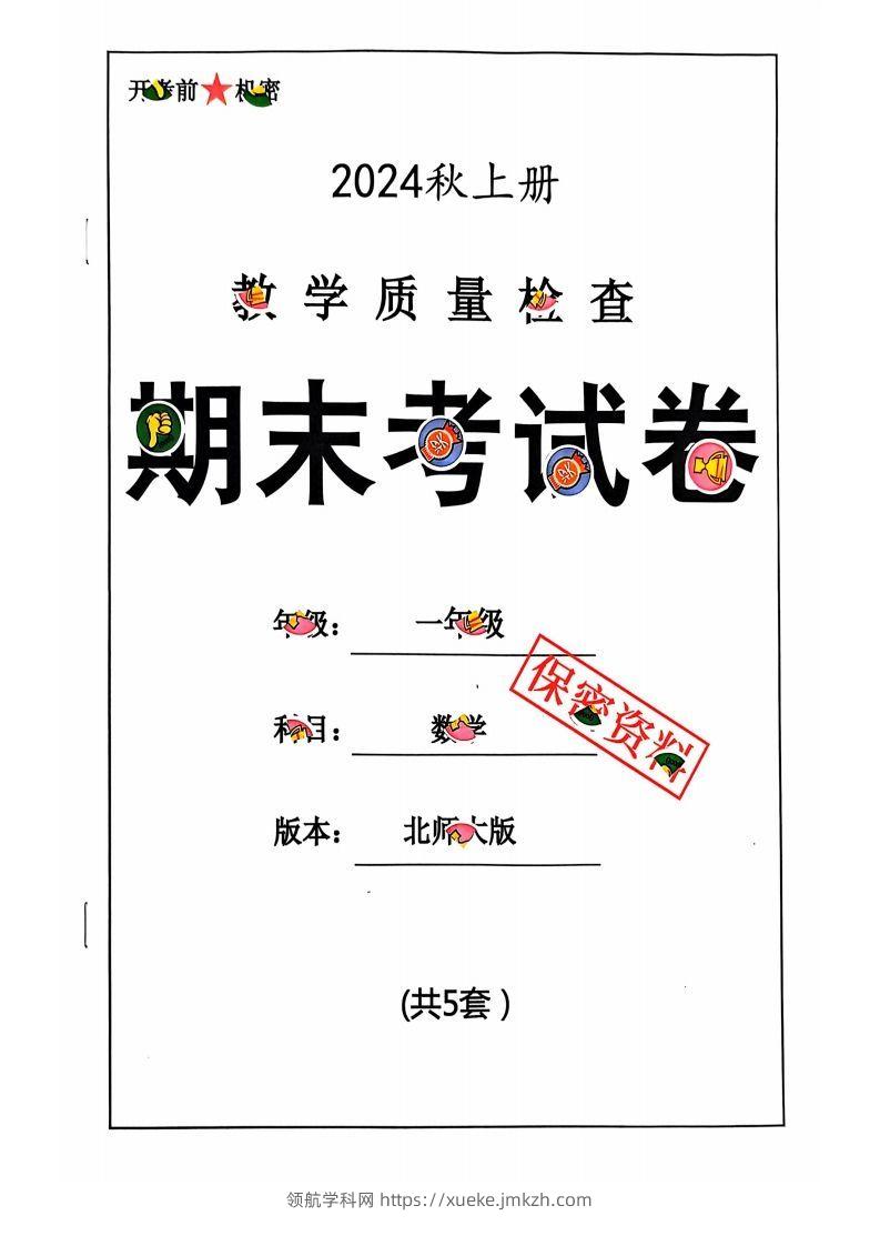 一上北师版数学【2024秋-期末试卷】-领航学科网