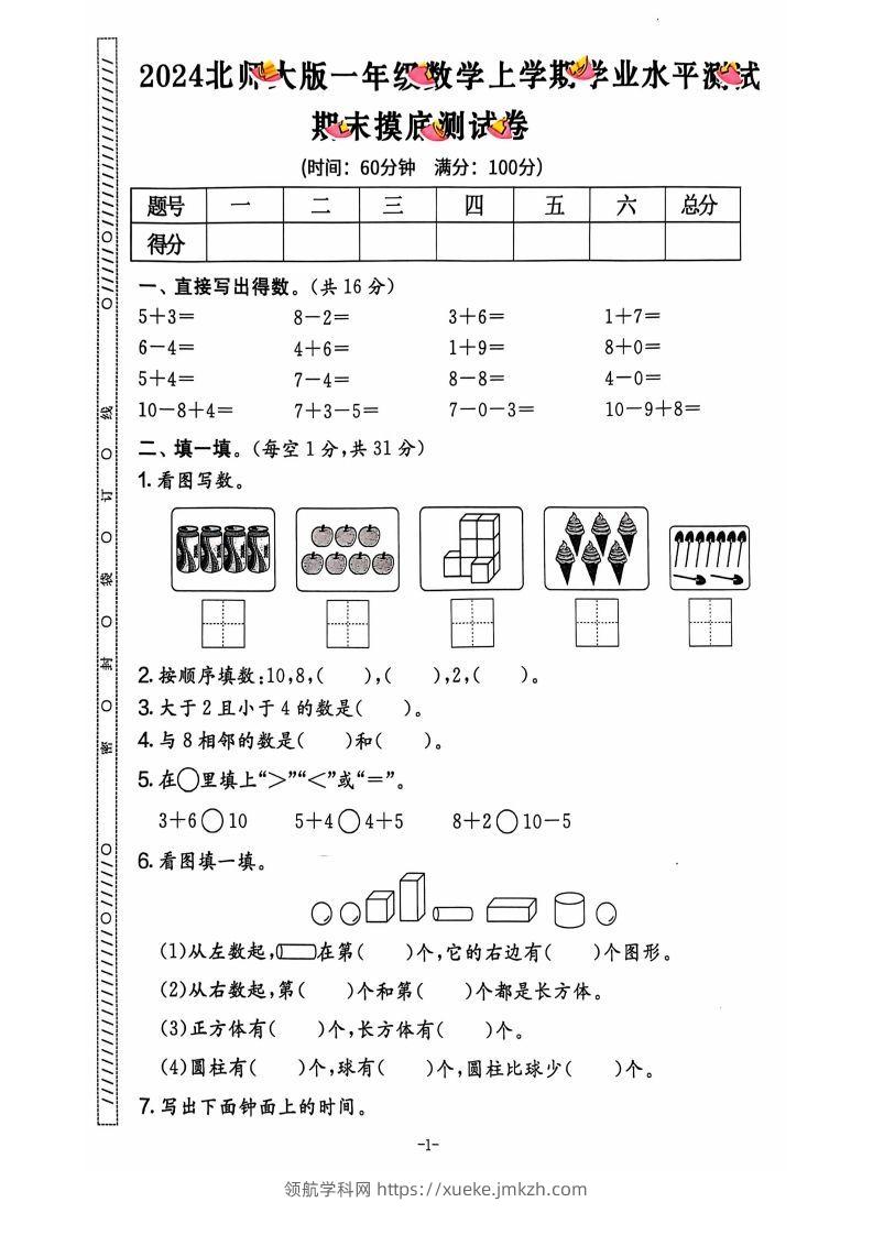 图片[2]-一上北师版数学【2024秋-期末试卷】-领航学科网