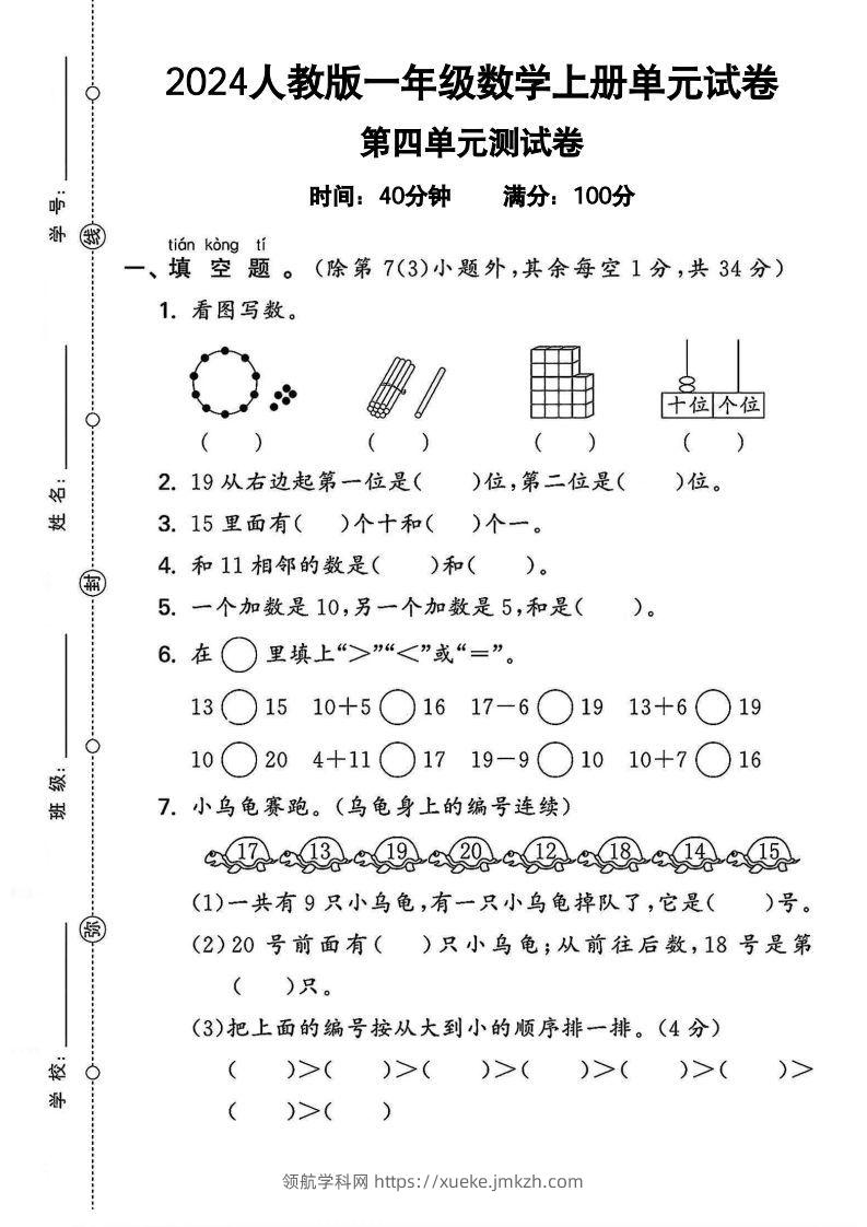 一上人教版数学【2024秋-第四单元测试卷.2】-领航学科网