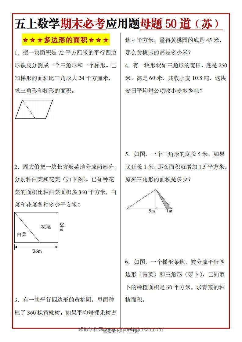 五上苏教版数学【期末必考应用题母题50道】-领航学科网