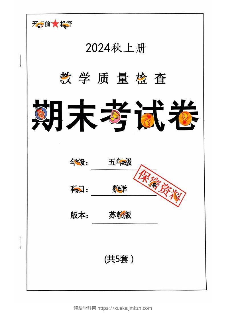 五上苏教版数学【2024秋-期末试卷】-领航学科网