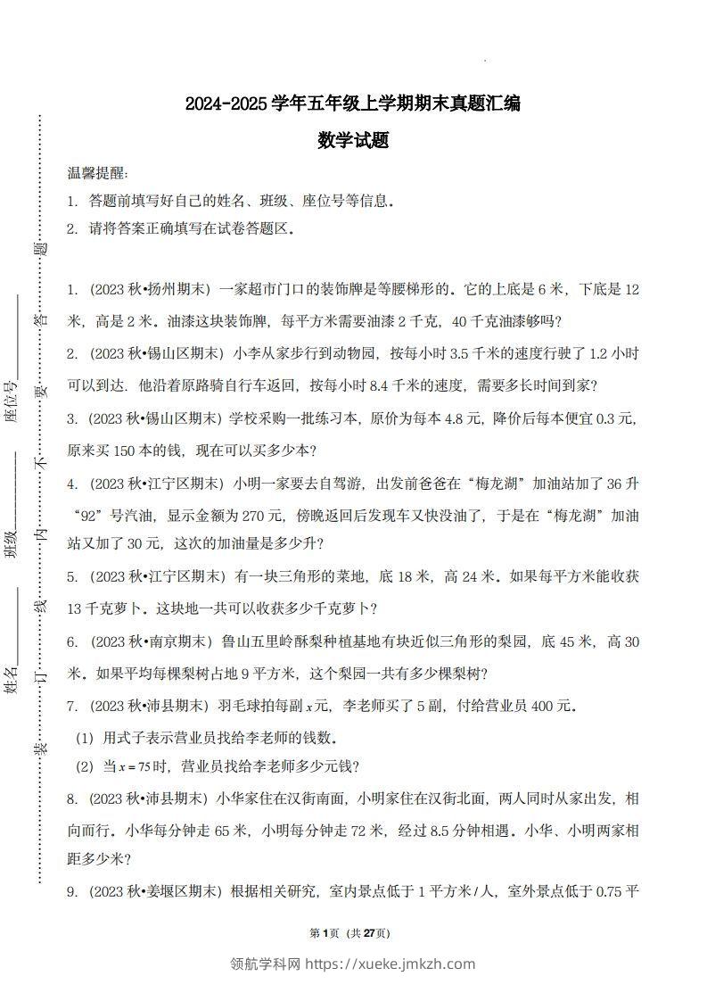 五上苏教版数学【期末真题汇编：应用题】-领航学科网
