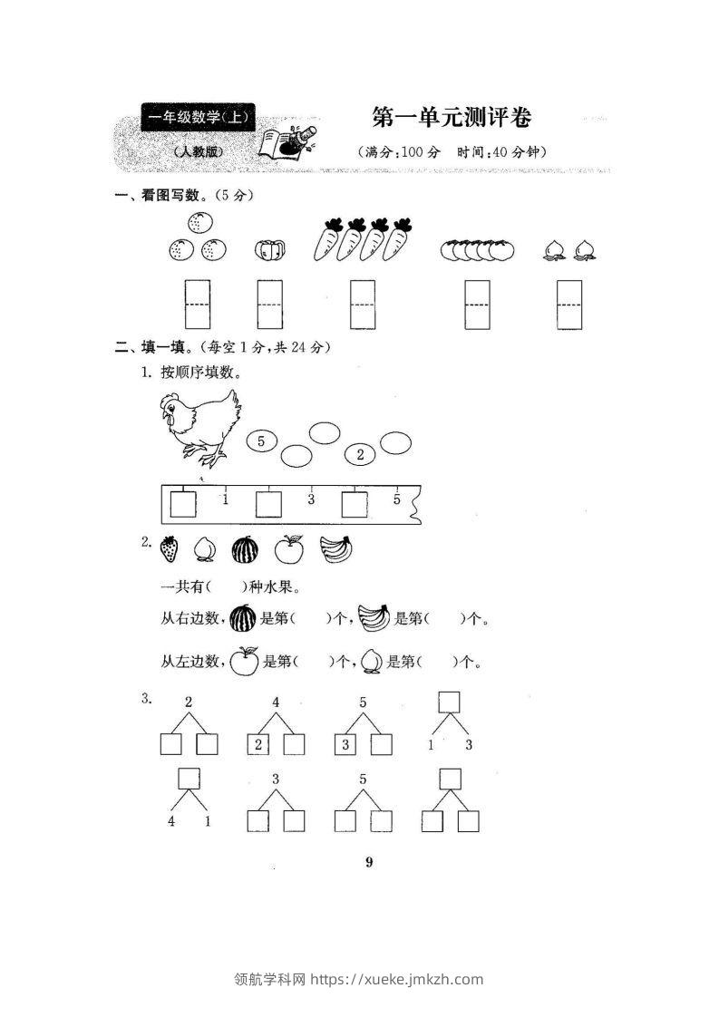 一上人教版数学【2024秋-第一单元测试卷7】-领航学科网