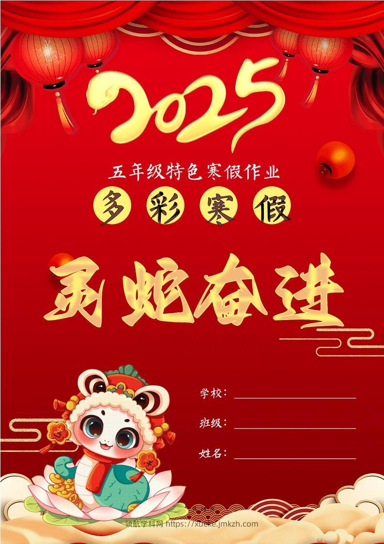 2025五年级下语文寒假特色作业【18页高清版可打印】-领航学科网