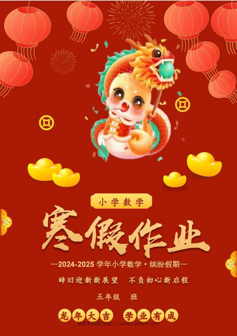 2025五年级下数学寒假作业-领航学科网