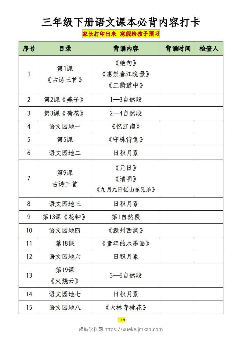 三下语文课本必背内容打卡-领航学科网