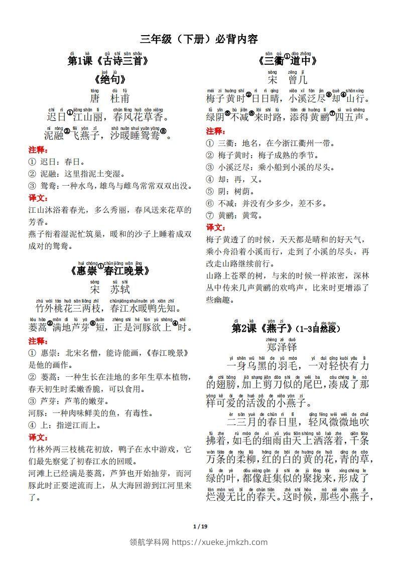 三下语文古诗+课文+日积月累背诵与默写-领航学科网