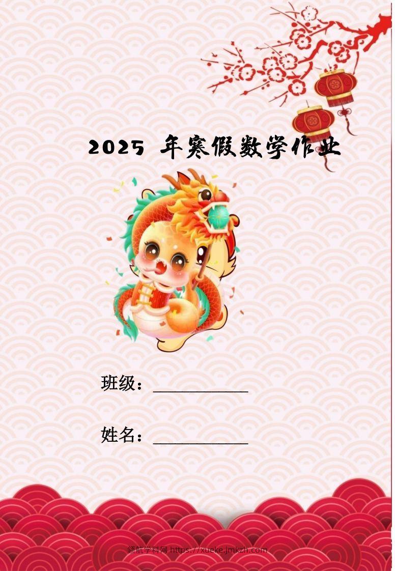2025三年级下数学寒假作业-领航学科网