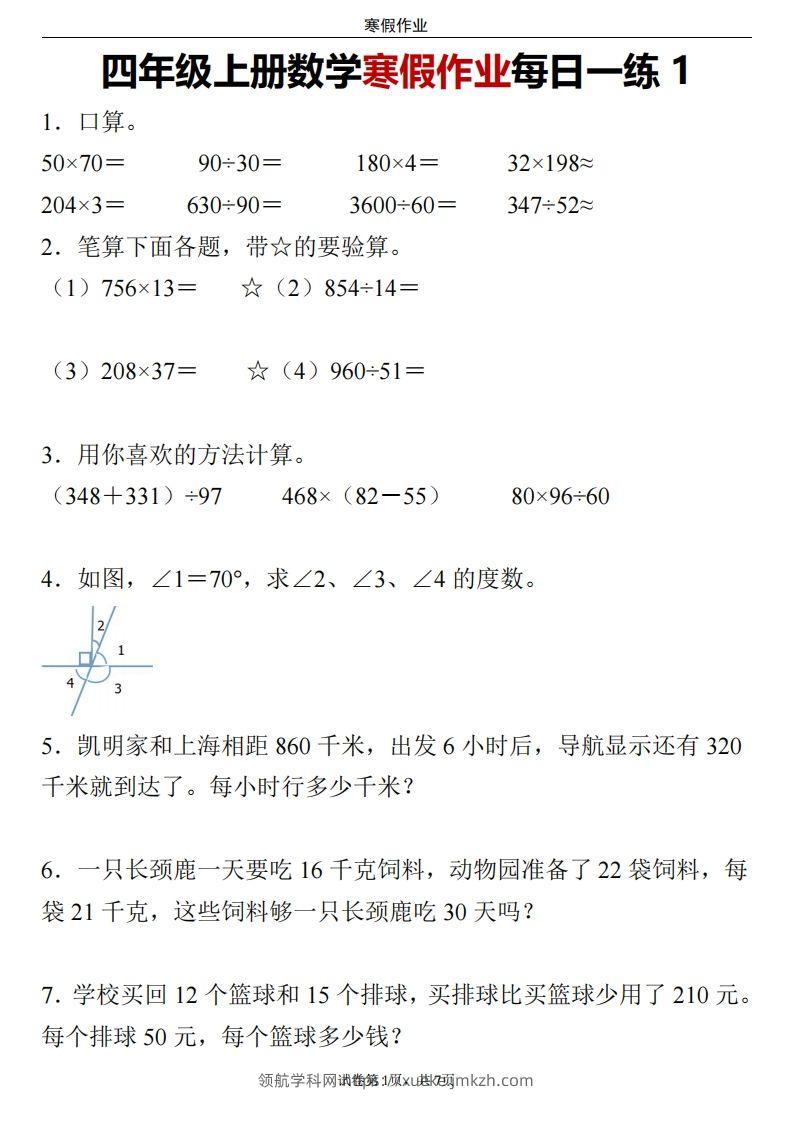 四下数学寒假作业每日一练24页-领航学科网