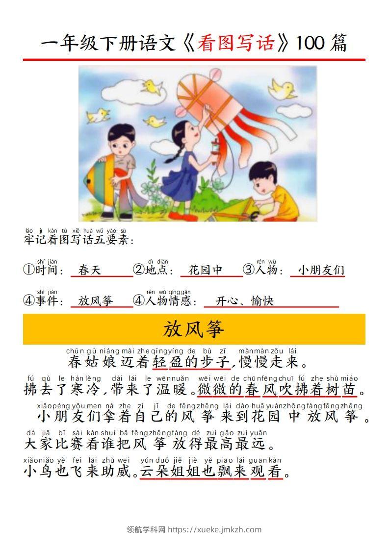 一年级下册语文看图写话五要素训练拼音版精选100篇-领航学科网