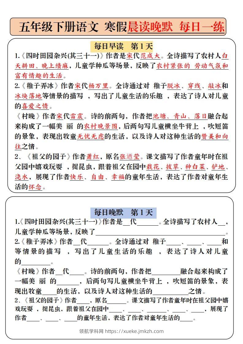 五下语文寒假预习必背内容-每日早读晚默（9天进阶版）-领航学科网