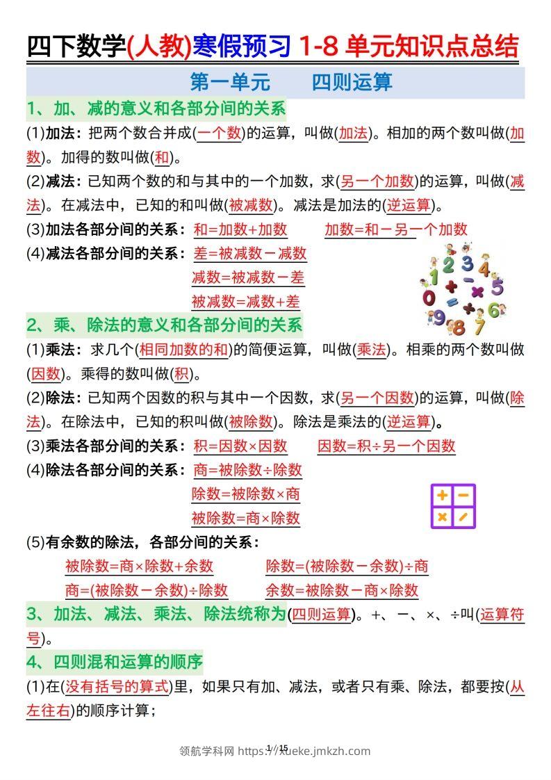 四下数学(人教)寒假预习1-8单元知识点总结（14页）-领航学科网