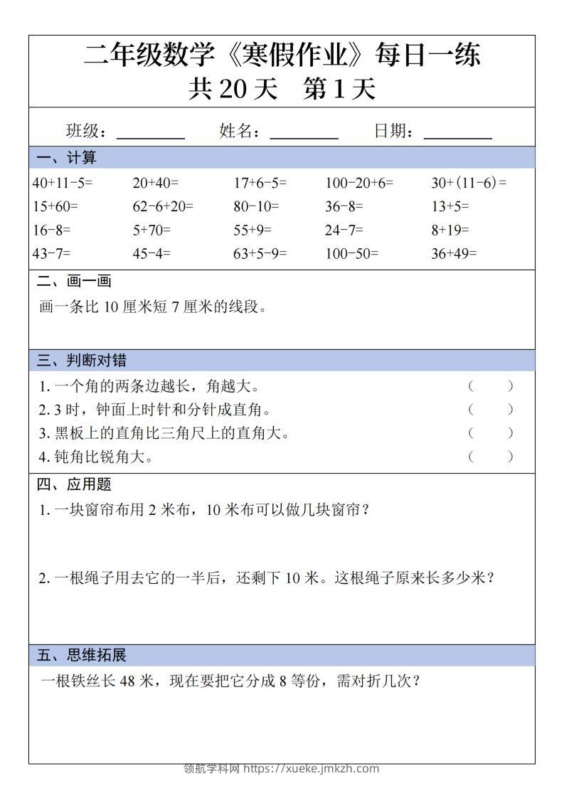 二年级下【数学】寒假作业每日一练20天20页-领航学科网