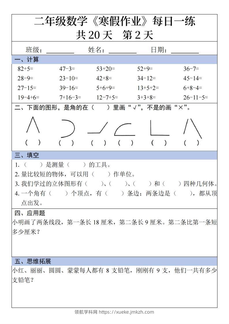图片[2]-二年级下【数学】寒假作业每日一练20天20页-领航学科网