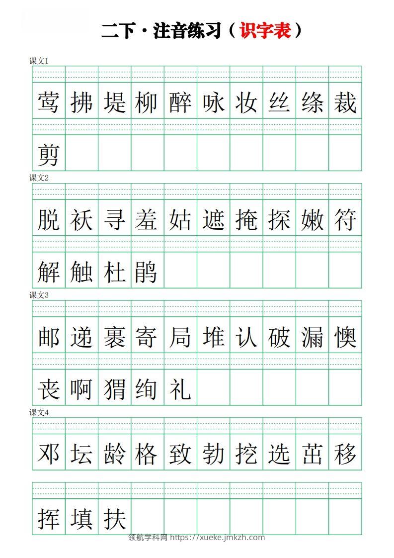二下语文识字表【注音】练习8页-领航学科网