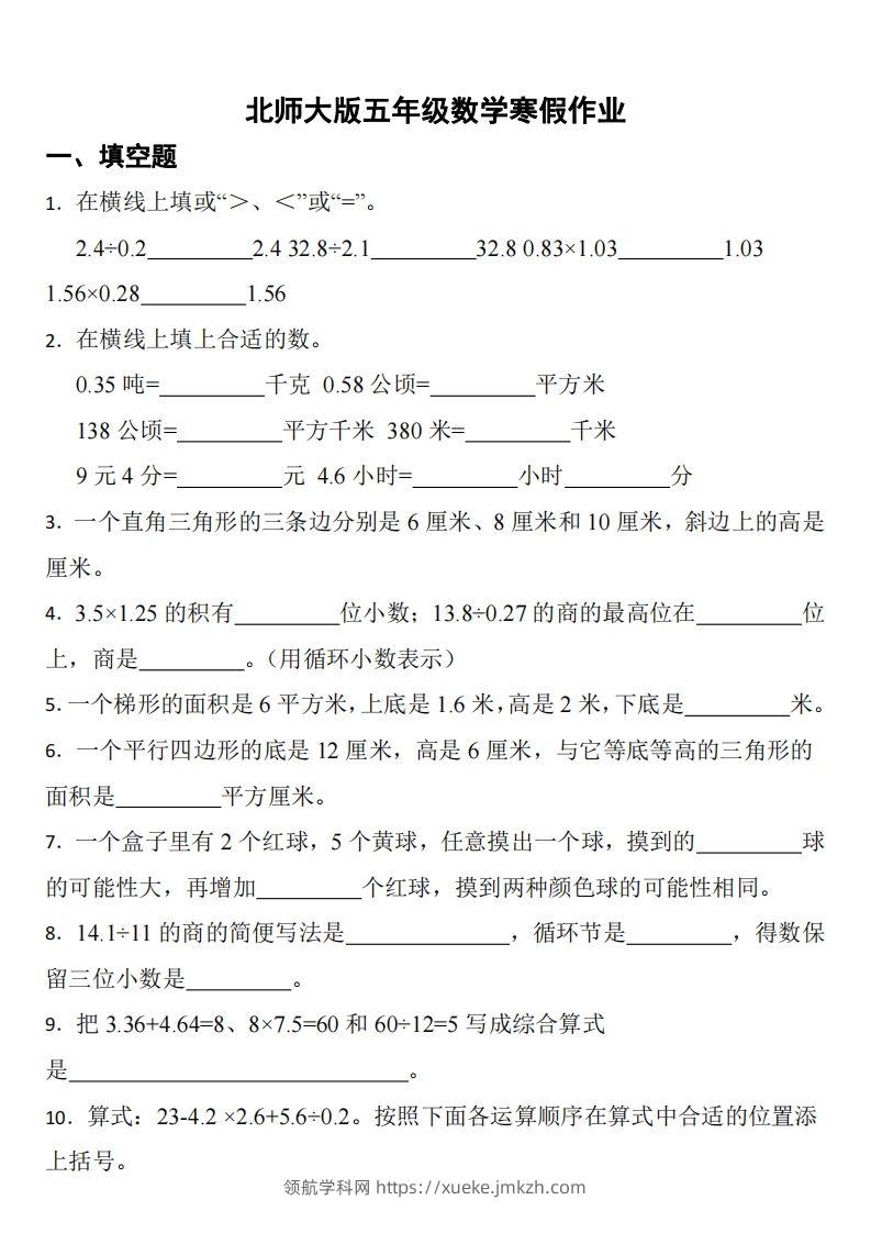 五年级下数学（北师版）寒假作业-领航学科网