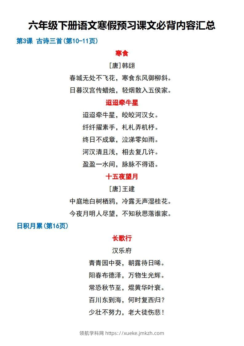 图片[2]-六年级【语文寒假预习】课文必背课文闯关表7页-领航学科网