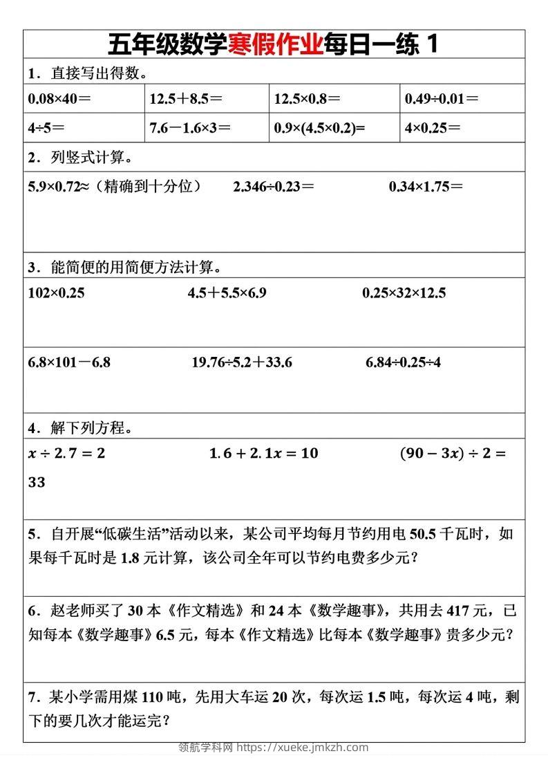 五年级下册数学寒假作业每日一练（30天）(1)(1)(1)-领航学科网
