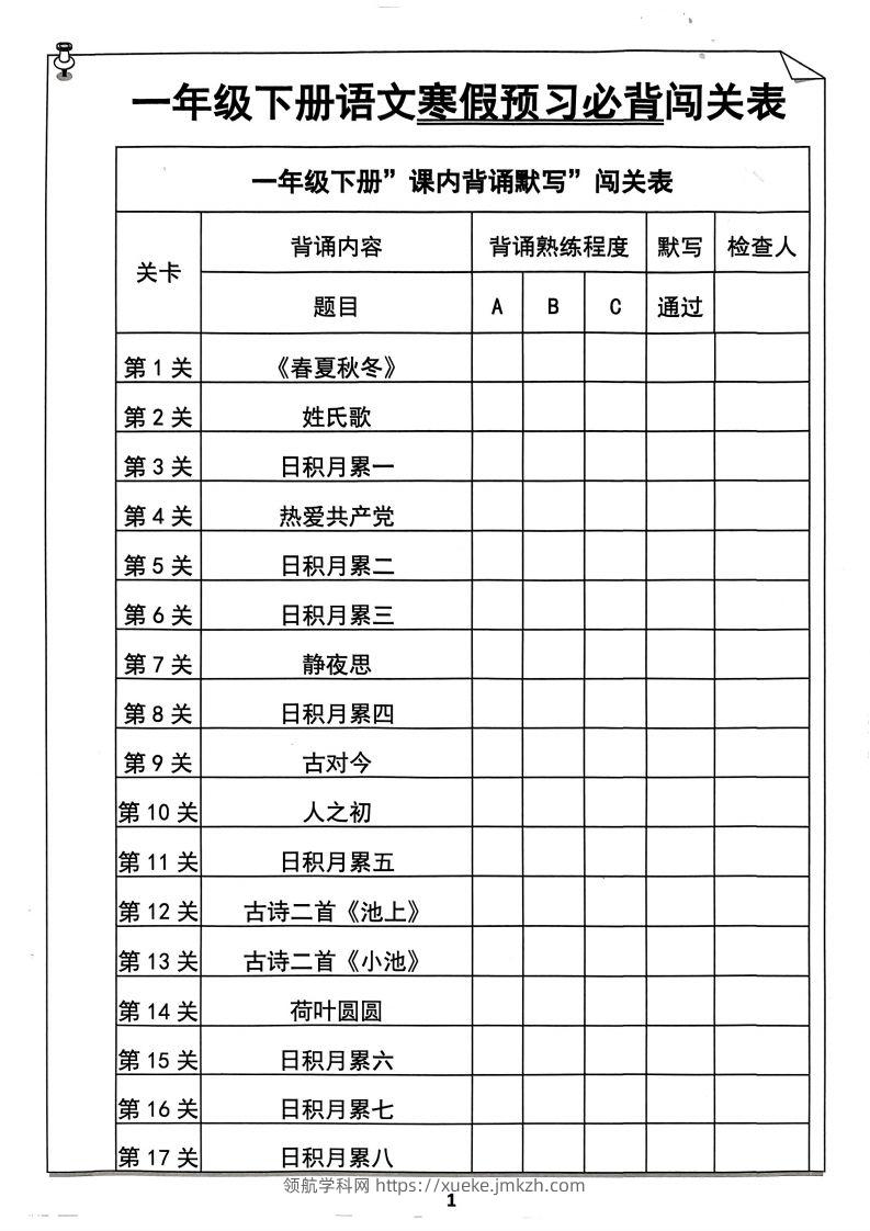 一年级下册语文寒假预习必背闯关表-领航学科网