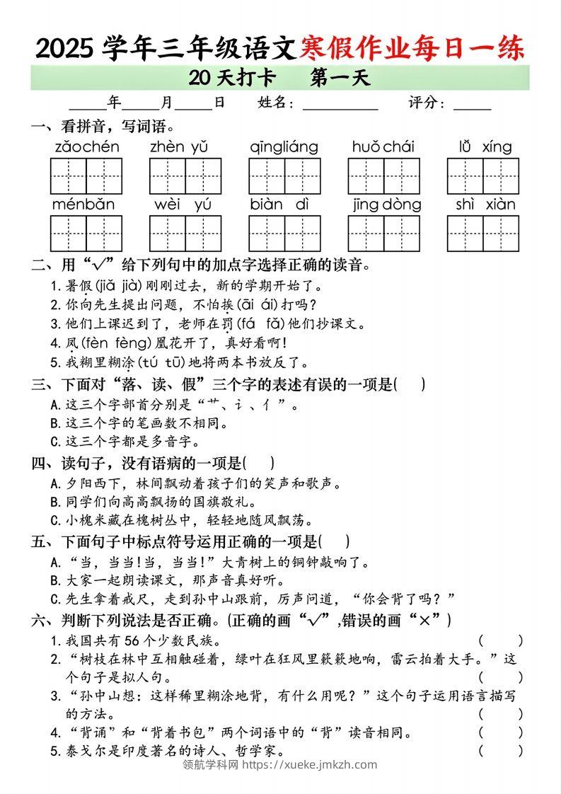 三下语文【寒假作业每日一练（共20天）】-领航学科网