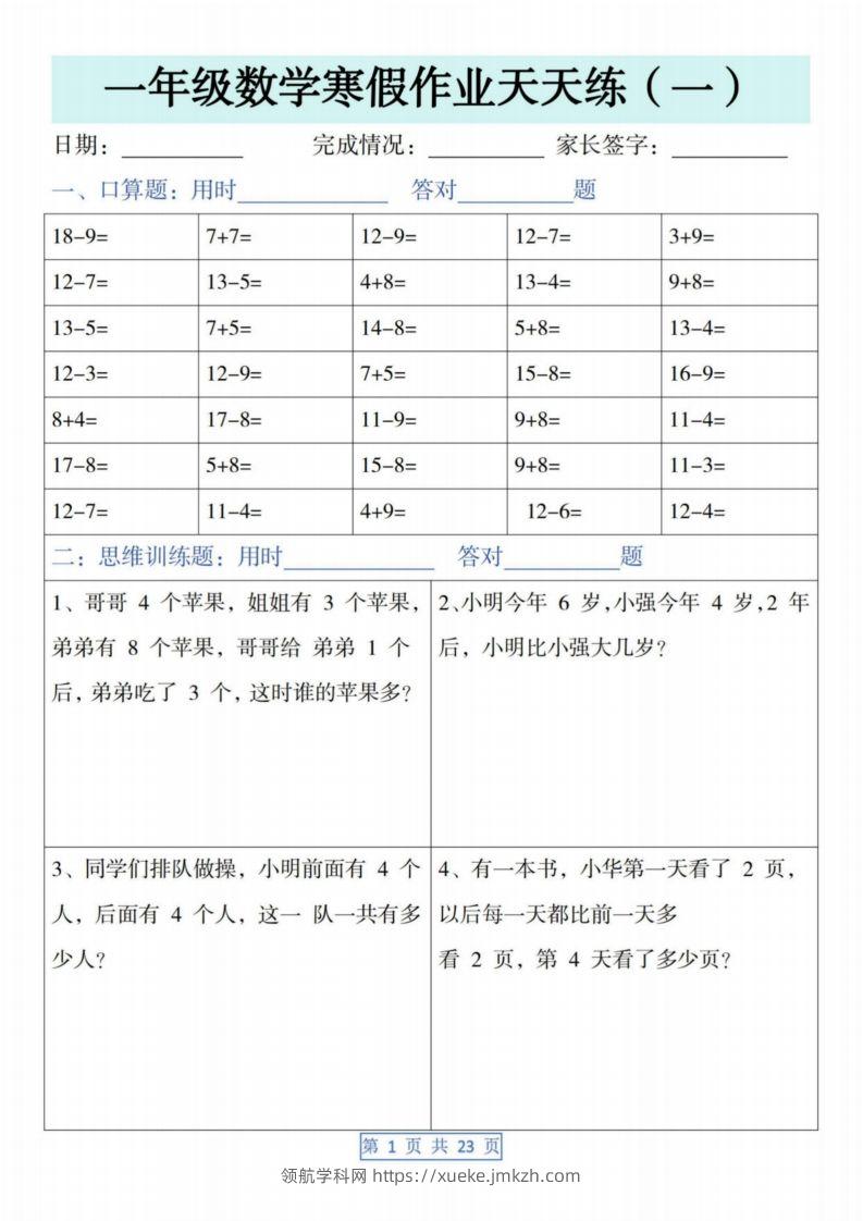 一下【数学】寒假作业天天练（23页含答案）-领航学科网