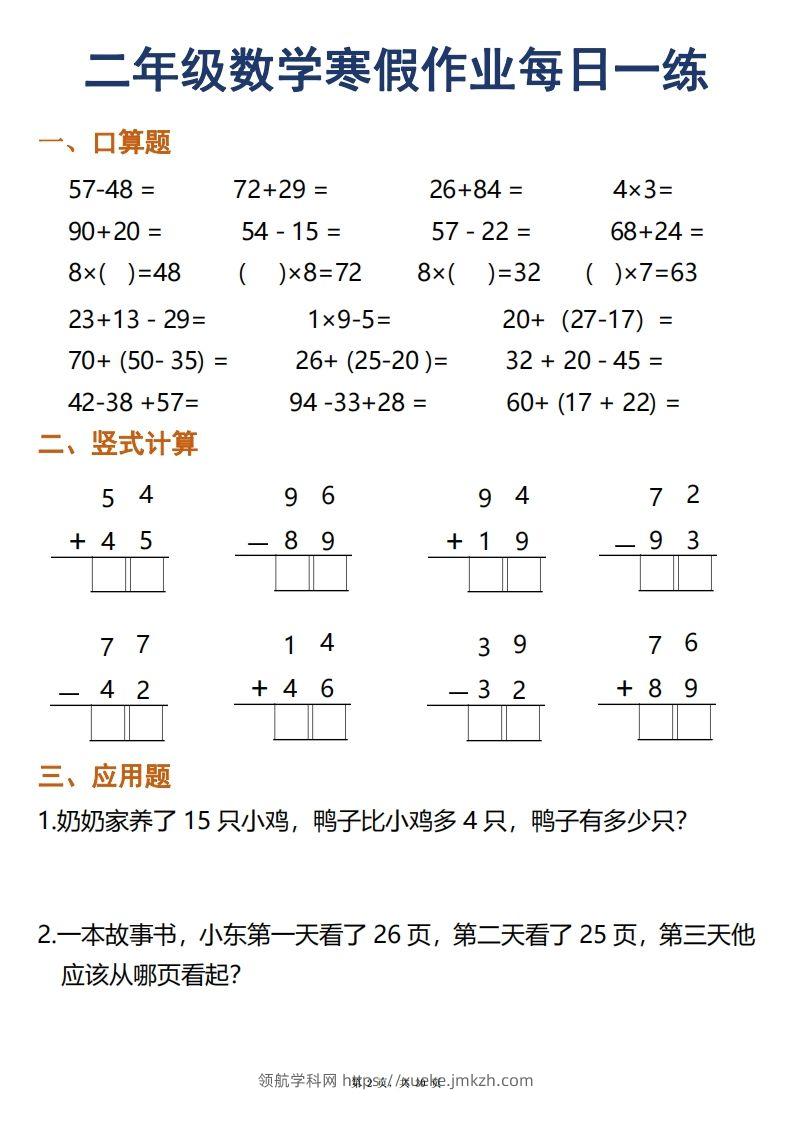 图片[2]-二年级下册数学寒假作业每日一练30天口算竖式应用题（30页）-领航学科网